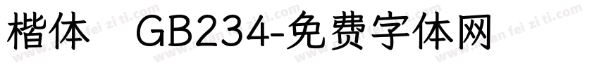 楷体   GB234字体转换